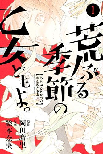 荒ぶる季節の乙女どもよ