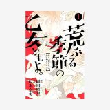 荒ぶる季節の乙女どもよ