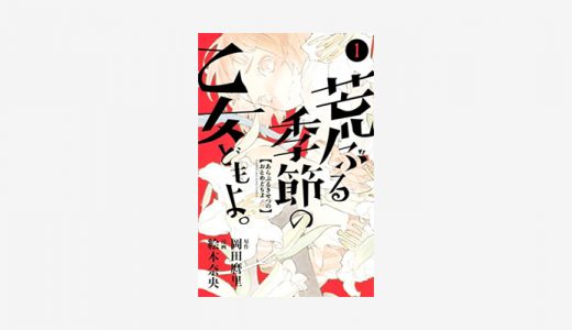漫画「荒ぶる季節の乙女どもよ」無料読み・試し読み情報！性に悩む青春女子高生達…