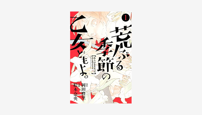 荒ぶる季節の乙女どもよ