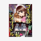 漫画「ゴミ屋敷とトイプードルと私」無料読み・試し読み情報！SNS映えを求めた女の末路…