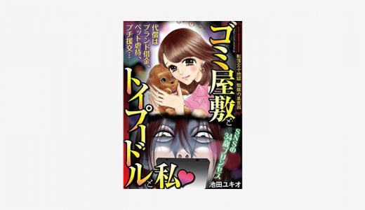 漫画「ゴミ屋敷とトイプードルと私」無料読み・試し読み情報！SNS映えを求めた女の末路…