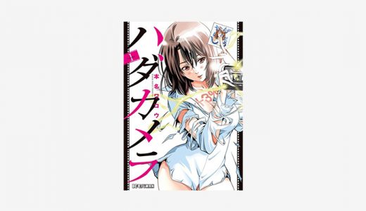 漫画「ハダカメラ」無料読み・試し読み情報！男性が嬉しいちょっと大人向けのラブコメ青年漫画！