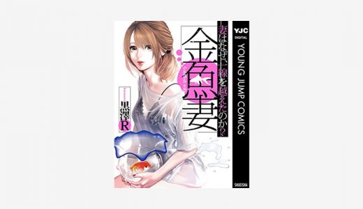 漫画「金魚妻」無料読み・試し読み情報！大人の不倫愛を堪能できる短編集