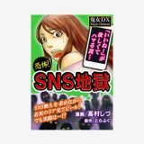 漫画「SNS地獄」無料読み・試し読み情報！SNSにハマり過ぎた女の悲惨物語