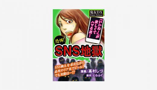 漫画「SNS地獄」無料読み・試し読み情報！SNSにハマり過ぎた女の悲惨物語