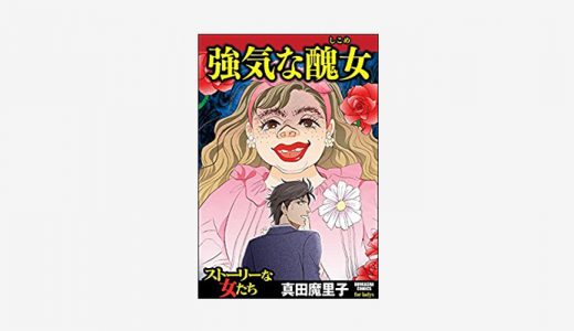 漫画「強気な醜女」無料読み・試し読み情報！醜女に魅入られた男の結末…