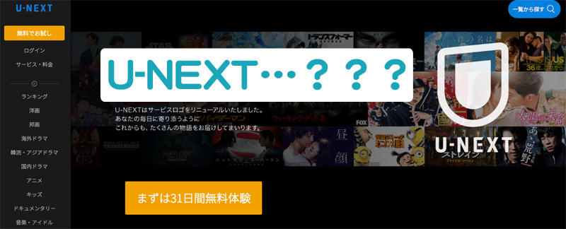 U-NEXTって何？