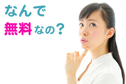 なんで無料なの?