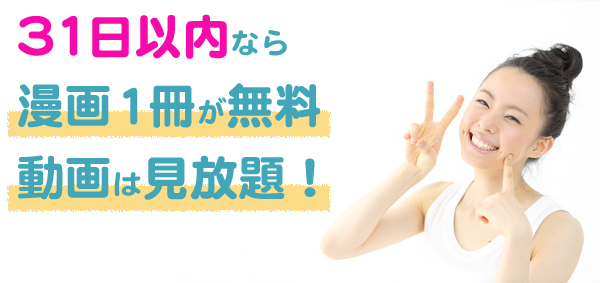 31日以内なら漫画1冊が無料!動画が見放題!