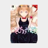 あそびあそばせ