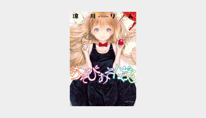 あそびあそばせ