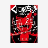 くにはちぶ