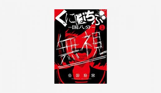 漫画「くにはちぶ」無料読み・試し読み情報！全国民からガン無視される女子中学生サバイバル物語！