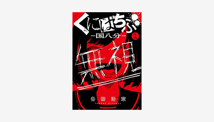 くにはちぶ