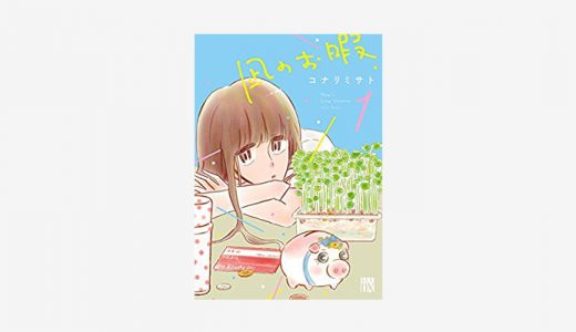 漫画「凪のお暇」無料読み・試し読み情報！凪の気持ちに共感者多数続出中の人気漫画！