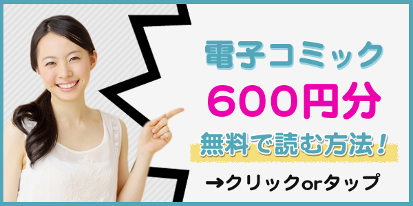 電子コミック600円分を無料で読む方法！