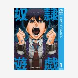 漫画「奴隷遊戯」無料読み・試し読み情報！グロエグい…命を賭したデスゲームサバイバル漫画！