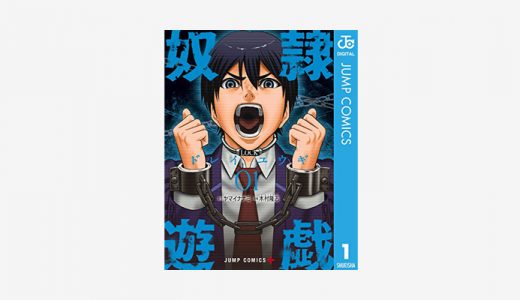 漫画「奴隷遊戯」無料読み・試し読み情報！グロエグい…命を賭したデスゲームサバイバル漫画！
