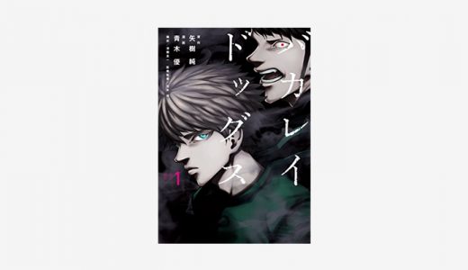 漫画「バカレイドッグス」無料・試し読み情報！ハードボイルドな現代版ブラックジャック漫画！