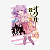 オタサーの姫殺人事件(1)