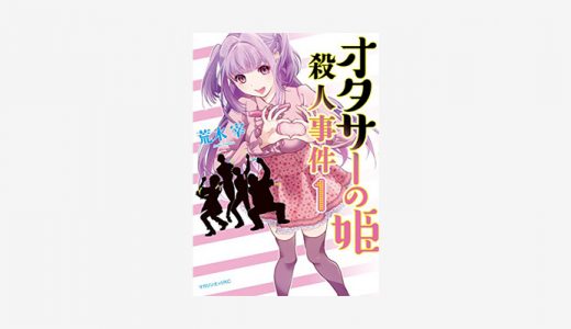 漫画「オタサーの姫殺人事件」無料読み・試し読み情報！姫を取り合うオタクの争いがカオス！