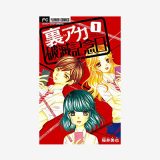 裏アカ破滅記念日