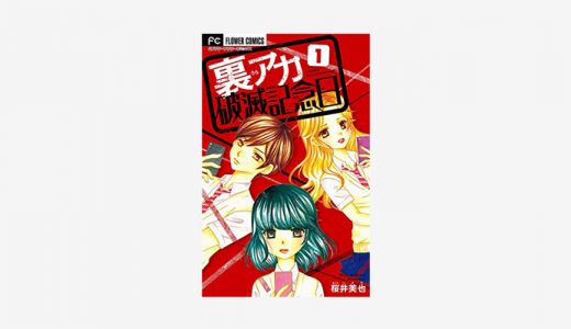 漫画「裏アカ破滅記念日」無料読み・試し読み情報！裏垢バレで変わる少女達の人生…！