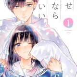 どうせ泣くなら恋がいい